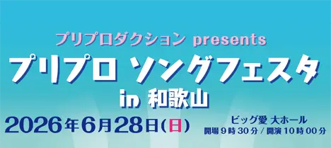 プリプロ ソングフェスタ in 和歌山