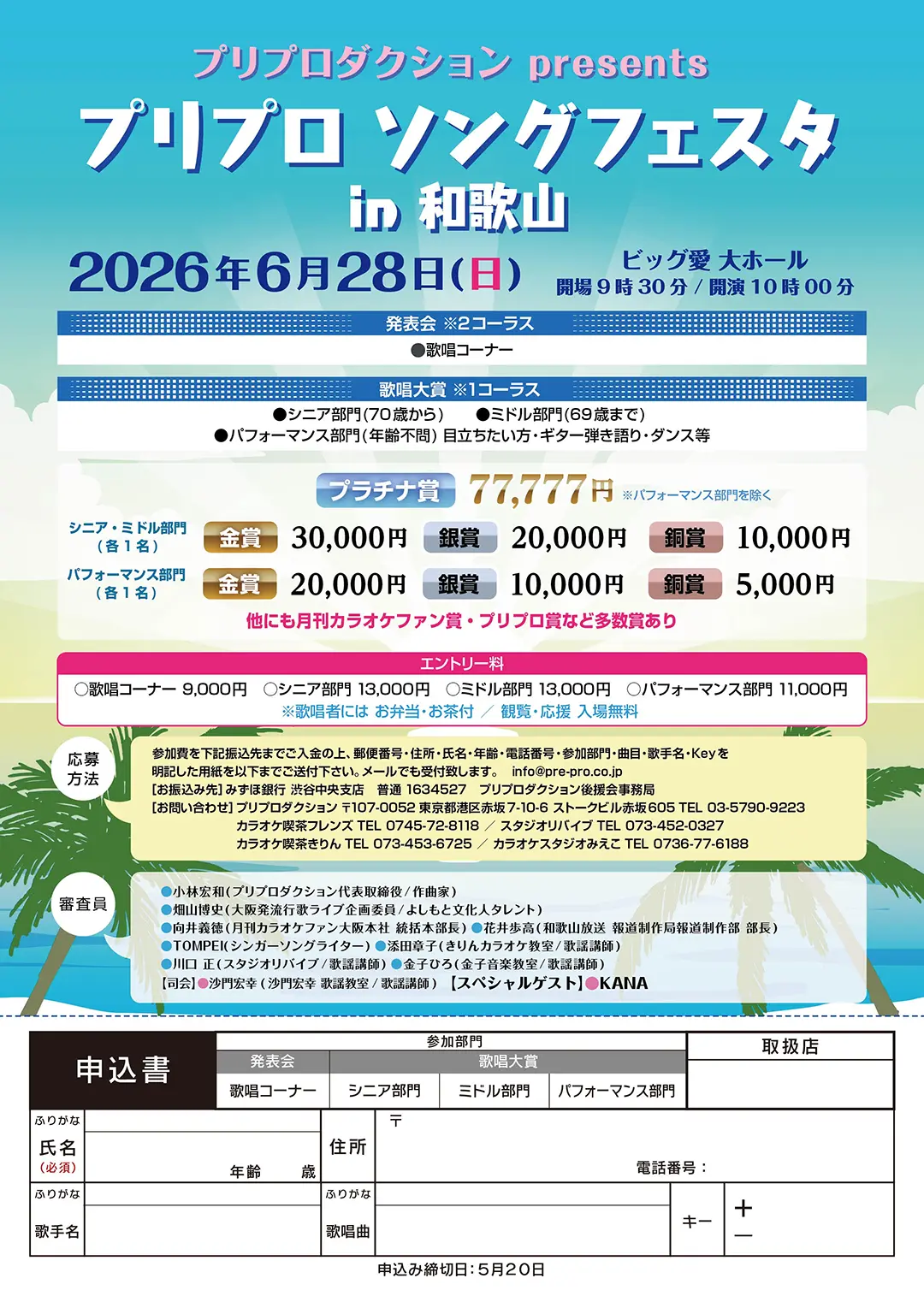 プリプロ ソングフェスタ in 和歌山 フライヤー