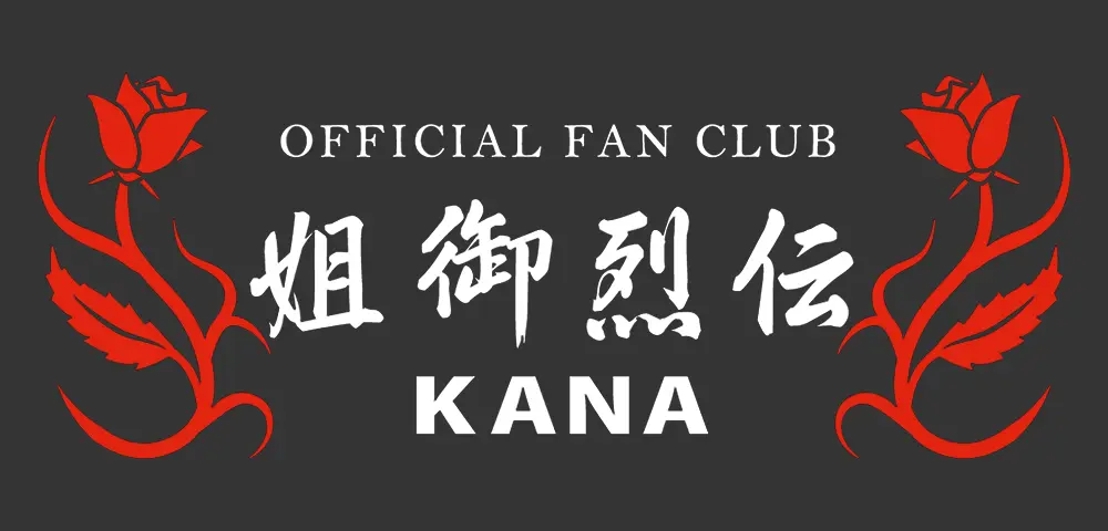 姐御烈伝-KANA オフィシャルファンクラブ